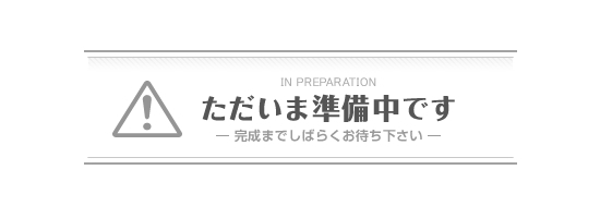 準備中です